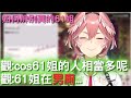 61姐 觀：cos61姊的人相當多呢 觀：61姐在男廁... 【鷹嶺琉衣/hololive】|CC字幕改正 expo