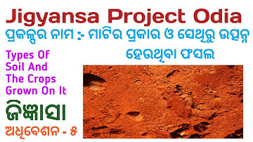 Jigyansa Project | ମାଟିର ପ୍ରକାର ଓ ସେଥିରୁ ଉତ୍ପନ୍ନ ହେଇଥିବା ଫସଲ | ଅଧିବେଶନ ୫ |