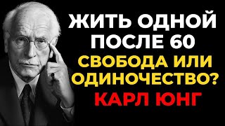 видео: Секрет счастья, живя одной в пожилом возрасте  Карл Юнг картинка: Секрет счастья, живя одной в пожилом возрасте  Карл Юнг