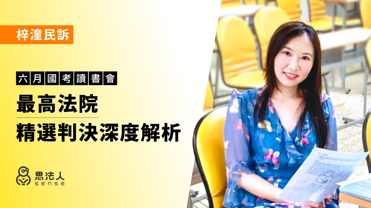 【Sense思法人】六月國考讀書會-民事訴訟法│梓潼老師
