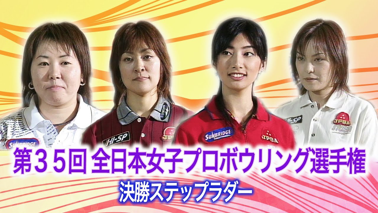 第35回 全日本女子プロボウリング選手権大会 決勝ステップラダー