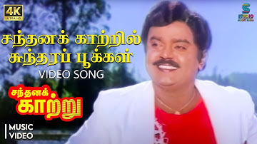 Santhana Kaatril 4K Video Song - Santhana Kaatru | HQ Audio | Vijayakanth | SPB | Shankar-Ganesh