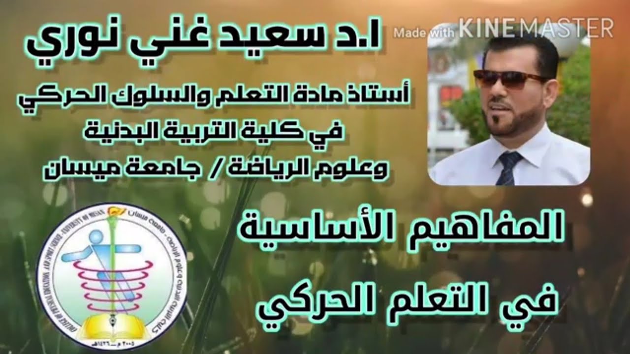 بعض المفاهيم الاساسية في التعلم الحركي    ا.د سعيد غني نوري