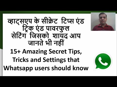 15+ व्हाट्सएप के सीक्रेट टिप्स एंड सेटिंग जिसको शायद आप जानते भी नहीं, Whatsapp users must see.