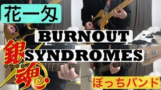 【BURNOUT SYNDROMES】花一匁  一人で演奏してみた 【銀魂ED】