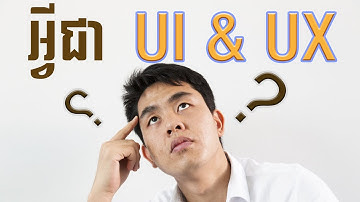 [What is UI/UX? ជាភាសាខ្មែរ] តើអ្វីជា UI&UX designer?