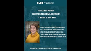 Вебинар "Оценка профессиональных рисков 1.0" Вебинар "Оценка профессиональных рисков 1.0"