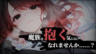 【人外】魔王に敗れたあなたが無愛想な敵の参謀と一緒に暮らす【敗北】