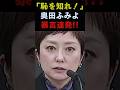 ㊗️10万回再生!れいわ新選組・奥田ふみよ議員がまたしても暴走し「愚か者の所業!」「恥を知れ!」など暴言連発 #shorts
