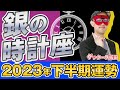 【2023年下半期の運勢】銀の時計座｜五星三心占いで2023年下半期を鑑定【ゲッターズ飯田】