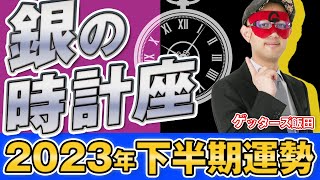 【2023年下半期の運勢】銀の時計座｜五星三心占いで2023年下半期を鑑定【ゲッターズ飯田】