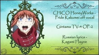 CHiCO HoneyWorks - Pride Kakumei off vocal (Gintama TV-4 OP-2) [Promo Video] перевод rus sub