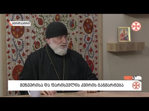 〇 დეკანოზი ლუკა სუპატაშვილი - მეზვერისა და ფარისევლის კვირის შესახებ