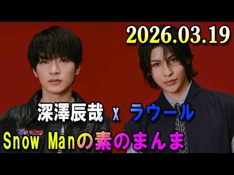 Snow Manの「素のまんま」「すのまんま」深澤辰哉 x ラウール 2026年03