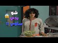لما تتعبي وانتي تجهزي الاكلة وتحطيها بالبراد وبالأخير تطلع خربانة مسلسل جميل وهناء لما تتعبي وانتي تجهزي الاكلة وتحطيها بالبراد وبالأخير تطلع خربانة مسلسل جميل وهناء