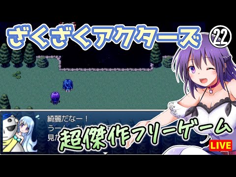 【ざくざくアクターズ #22】愛してくれて、本当にありがとう【雪乃の帰郷～】