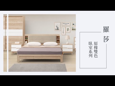 【時尚屋】羅莎原橡雙色臥室系列