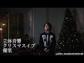 「クリスマスイブ」優里 【立体音響】🎧