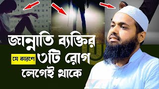 জান্নাতি ব্যাক্তিদের ৩টি রোগ সবসময় লেগেই আছে। মুফতি আরিফ বিন হাবিব ওয়াজ mufti arif bin habib