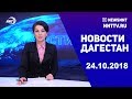 Новости Дагестан 24.10.2018 год