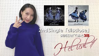 H-el-ical//・ニューシングル「disclose」発売カウントダウン動画④『CDジャケットについて』