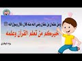 حديث نبوي شريف مكرر للاطفال خيركم من تعلم القرآن وعلمه تعليم الاطفال الأحاديث 