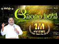 ఆనందం నీలోనే - ఆధారం నీవేగా - Pas.John Wesley anna New Song Live (Hosanna Ministries 30th Album)