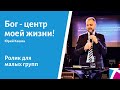 Ролик &quot;Бог - центр моей жизни!&quot; от 10 мая 2020