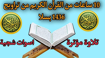عشر ساعات من القران الكريم بدون حقوق الطبع والنشر