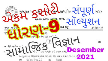 Dhoran 9 Samajik vignan Ekam kasoti paper solution December 2021|Std 9 ss ekam kasoti paper solution