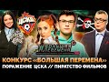 ВСЕРОССИЙСКИЙ КОНКУРС «БОЛЬШАЯ ПЕРЕМЕНА» / ЦСКА - 2DROTS / ПИРАТСТВО ФИЛЬМОВ / ШОУ ИЗВЕСТЬ #207