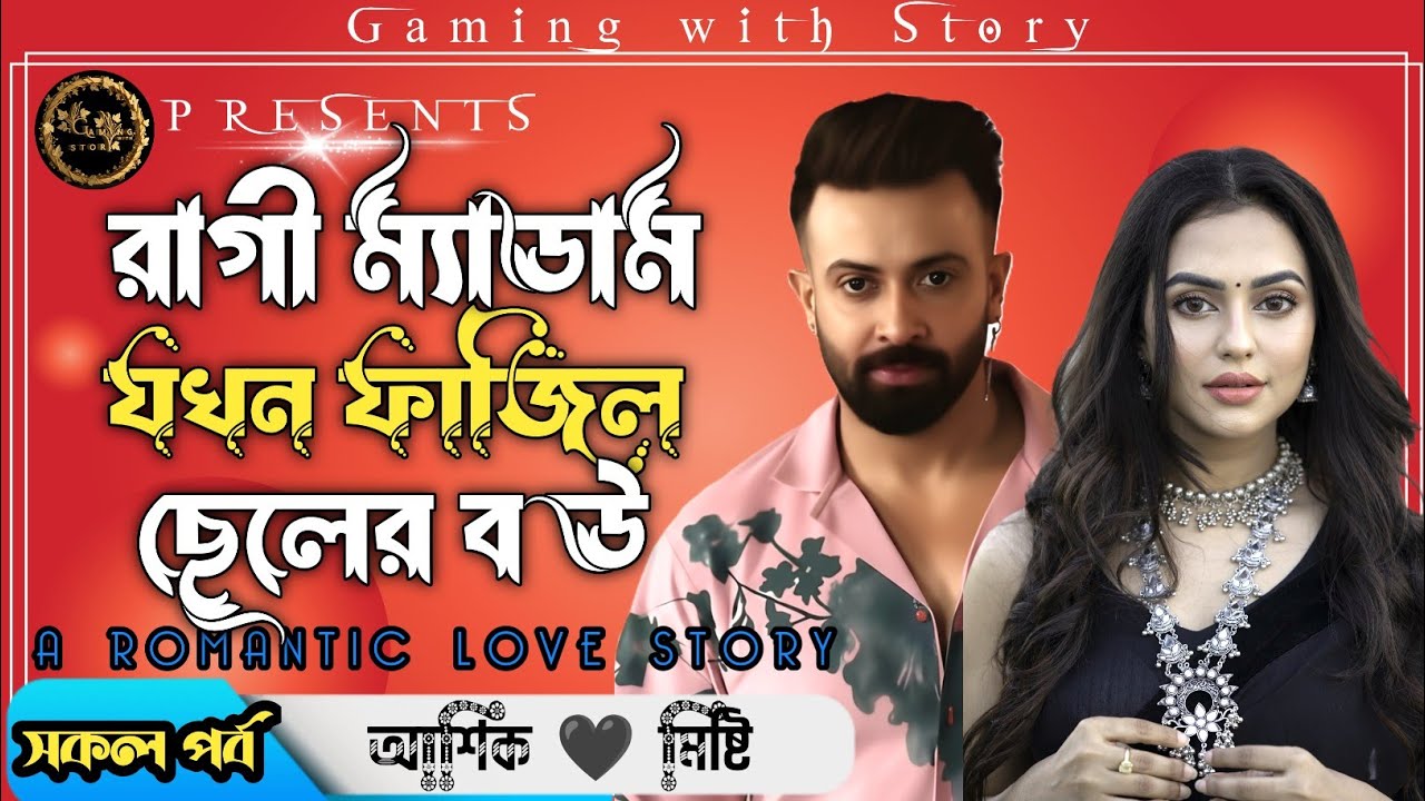রাগী ম্যাডাম যখন ফাজিল ছেলের বউ ।। সকল পর্ব ।। রোমান্টিক ভালোবাসার গল্প@Gamingwith_Story 