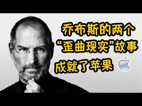 赚钱故事 乔布斯的两个歪曲现实的故事成就了苹果 Danny的故事笔记