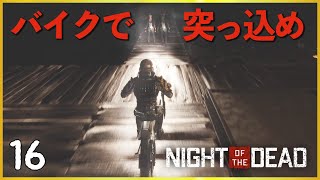 【長編実況】#16 風になる男たち【Night of the Dead】