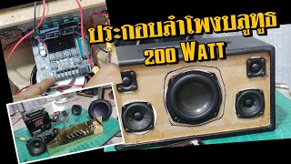 EP2 : แอมป์จิ๋ว ZK-TB21 200Watt + ลำโพง HL5.25