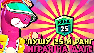 ПУШУ 25-Й РАНГ ИГРАЯ НА ДАГЕ С ВАМИ | ДНЕВНОЙ СТРИМ