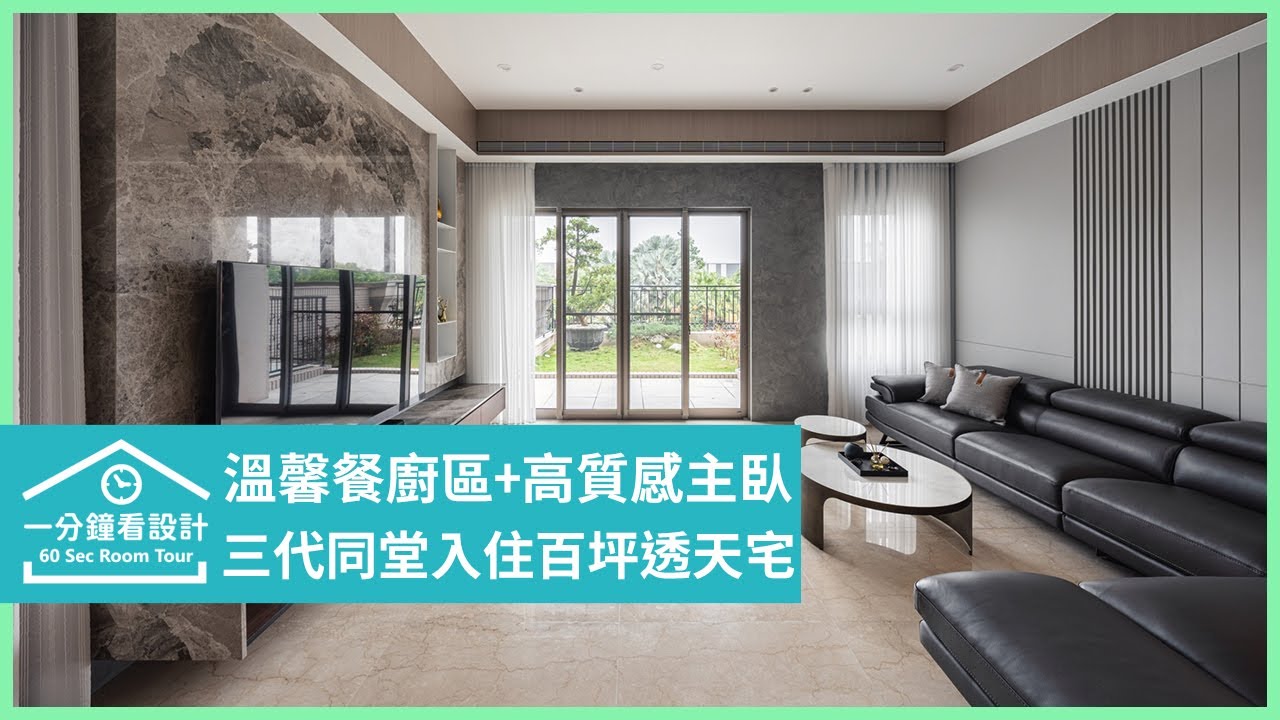 【一分鐘看設計】三代同堂入住百坪透天別墅！成就一家六口的舒心 居匠室內設計 & 復刻傢俱 楊智鈞 - YouTube