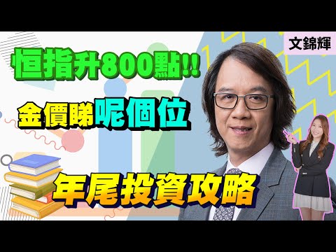 【文錦輝】恒指升800點!! | 金價睇呢個位 | 年尾投資市場攻略! | 金價 | 油價 |張殷慈