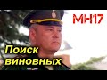 В поисках ответственных за гибель MH17 в России и Украине. Репортаж &quot;Nieuwsuur&quot; (русские субтитры)