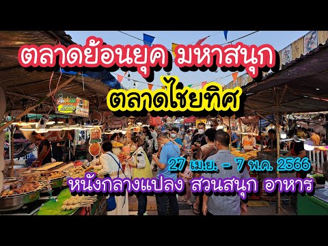ตลาดย้อนยุค มหาสนุก ตลาดไชยทิศ เลียบทางรถไฟตลิ่งชัน 27 เม.ย. – 7 พ.ค. 2566 | Bangkok Street Food