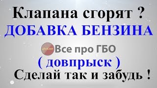 Довпрыск бензина в ГБО и все будет в порядке*