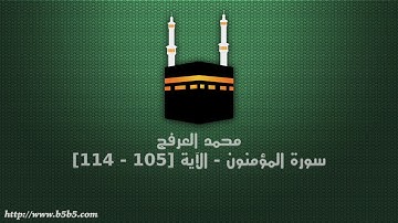 محمد العرفج - سورة المؤمنون - الآية [105 - 114]