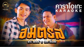 อมตรส - ต้าร์ วสันต์ & ก้อง ชิโนทัย {KARAOKE}