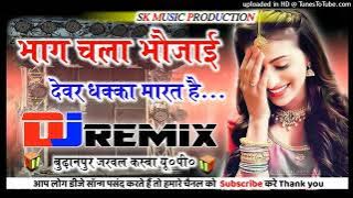 Bhag Chala Bhojai 💫Dewar Dhakka Marat Hai 💕Hard Dholki Mix🌟 Dj Suraj Remixer Bharaich Up