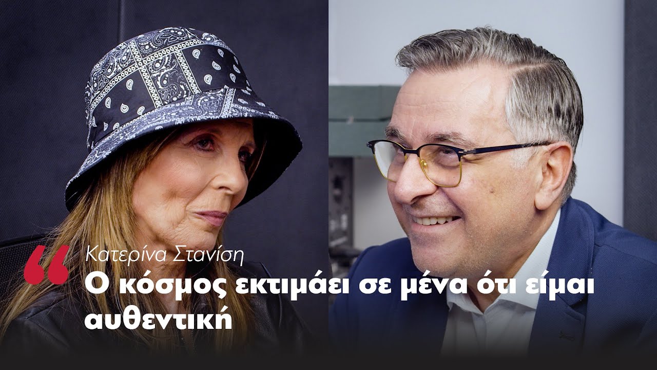 Κατερίνα Στανίση: Ο κόσμος εκτιμάει σε μένα ότι είμαι αυθεντική | Parapolitika