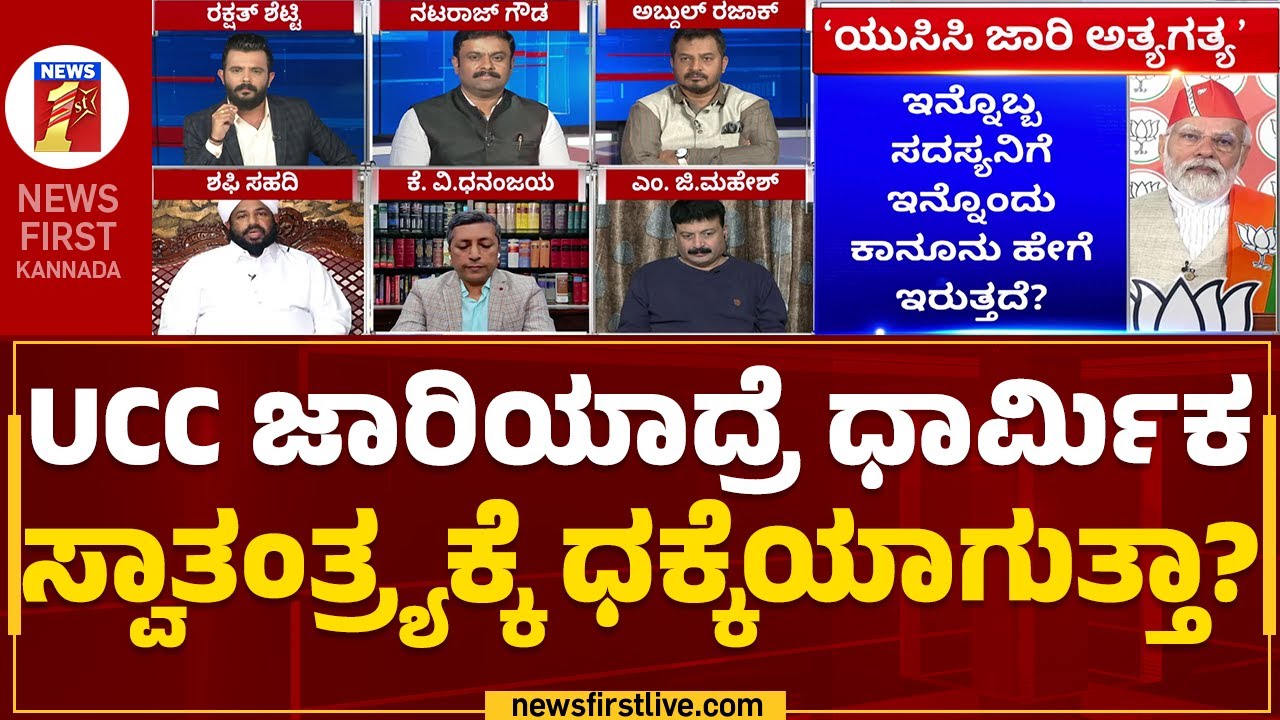 Uniform Civil Code : ಸಮಾನ ನಾಗರಿಕ ಸಂಹಿತೆ ಸಂವಿಧಾನ ವಿರೋಧಿನಾ? | Uttara Kodi | @newsfirstkannada