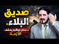 الألم الذي قر بني من الله كلمات تهز القلب د عدنان إبراهيم 