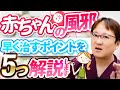 【育児豆知識】赤ちゃんの風邪を１日でも早く治すための5つのポイントを解説