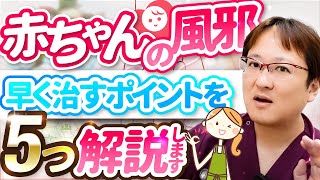 【育児豆知識】赤ちゃんの風邪を１日でも早く治すための5つのポイントを解説