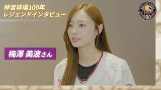 【神宮球場100年】梅澤美波さん レジェンドインタビュー